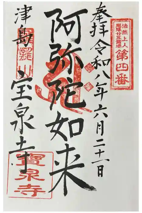 宝泉寺の御朱印