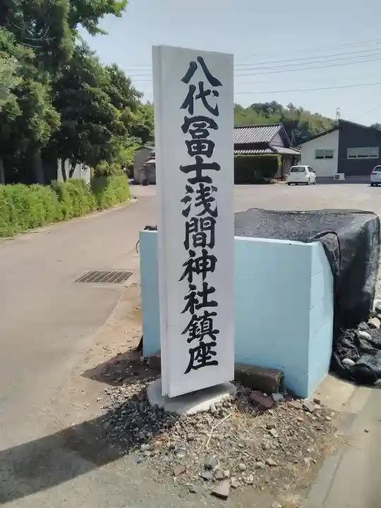 冨士浅間神社のその他建物
