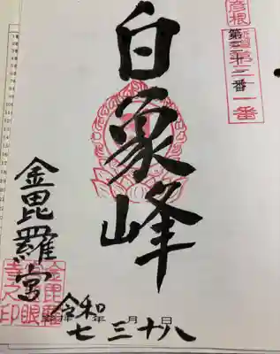 金毘羅宮慈眼寺の御朱印