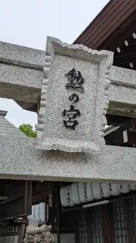阿部野神社(大阪府)