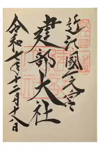 建部大社の御朱印 2025年12月