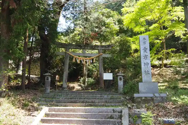 愛宕神社(阿多古神社)(京都府)