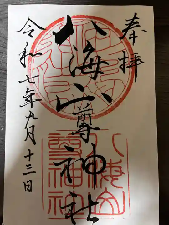 八海山尊神社(新潟県)