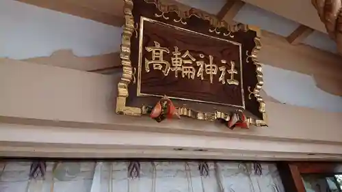 高輪神社のその他建物