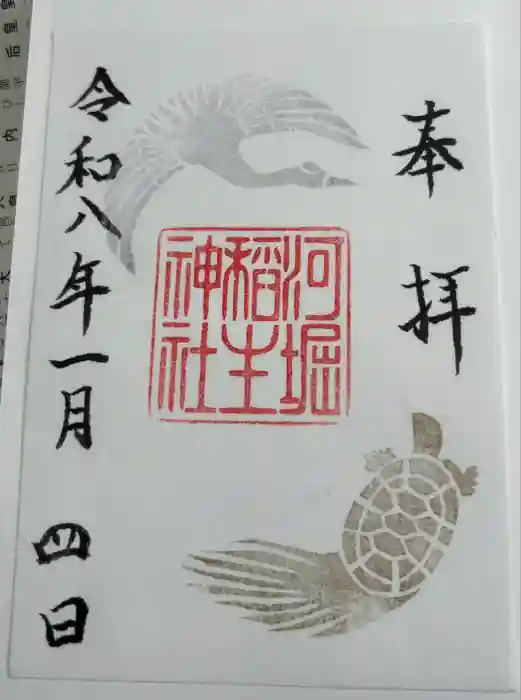 河堀稲生神社の御朱印