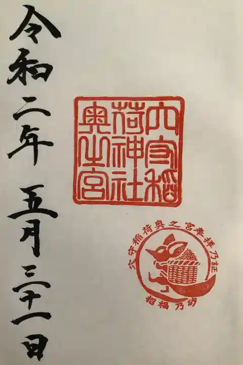 奥宮の御朱印です。