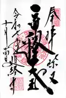 題経寺(柴又帝釈天)の御朱印