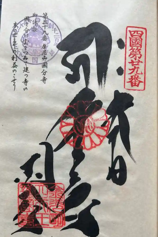 國分寺の御朱印