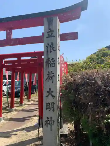 立浪稲荷大明神(愛知県)