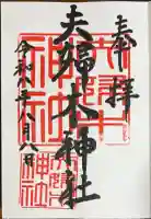 夫婦木神社の御朱印