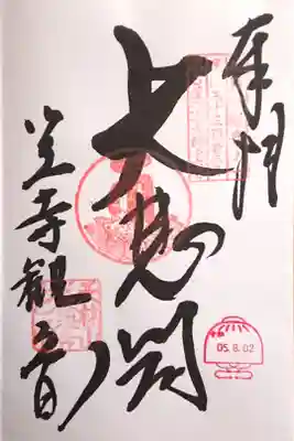 御本尊(大悲閣)の御朱印