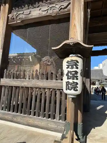 宗保院(東京都)