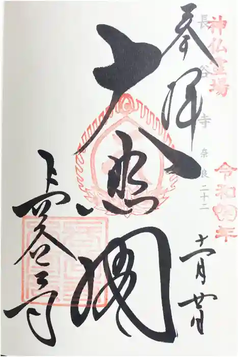 長谷寺の御朱印