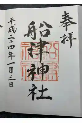 船津神社の御朱印
