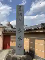太平寺のその他建物