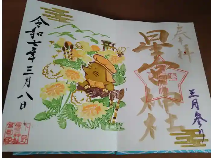 下野 星宮神社の御朱印