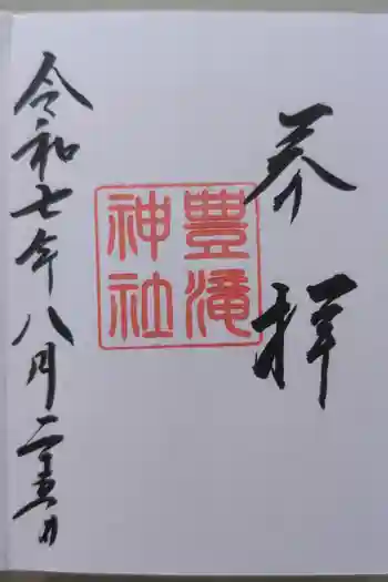 豊滝神社の御朱印 2025年08月