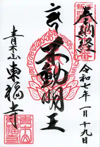 東福寺の御朱印 2025年01月