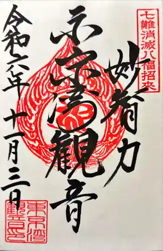 東京湾観音教会の御朱印