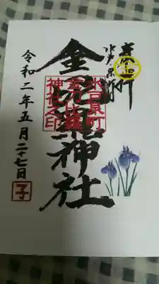 金刀毘羅神社の御朱印