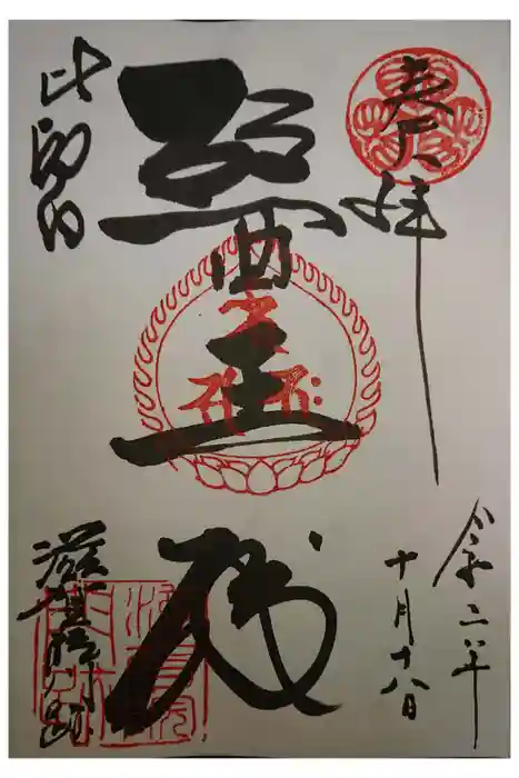 滋賀院門跡の御朱印