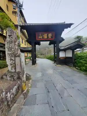 安楽寺の山門・神門