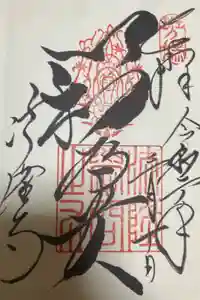 法隆寺の御朱印