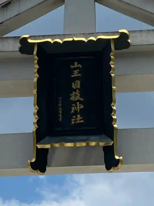 日枝神社(東京都)