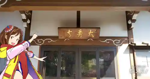 大秀寺の本殿・本堂