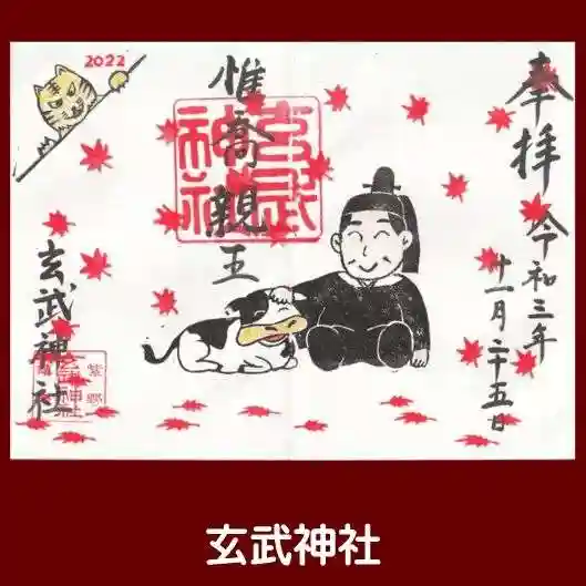 玄武神社の御朱印