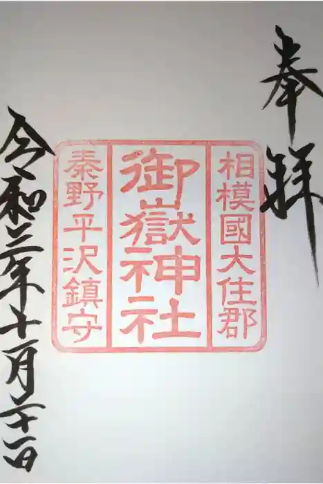 御嶽神社の御朱印