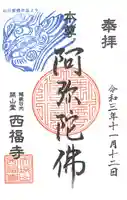 西福寺の御朱印