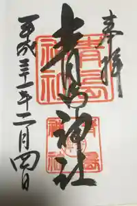 青島神社（青島神宮）の御朱印