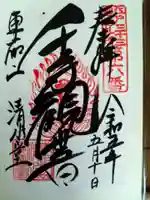 清水観音堂の御朱印