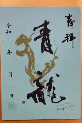 書家 鹿宛晋史氏 コラボ
神仏習合特別限定御朱印
四獣神限定御朱印四種
青龍