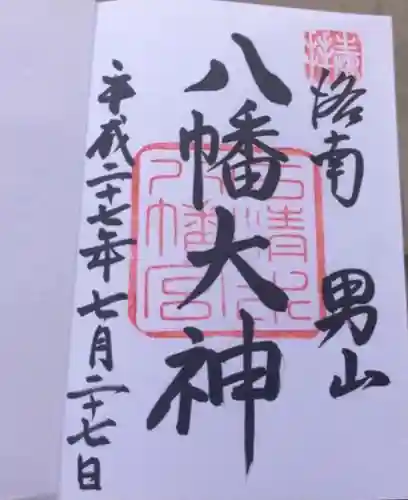 石清水八幡宮の御朱印