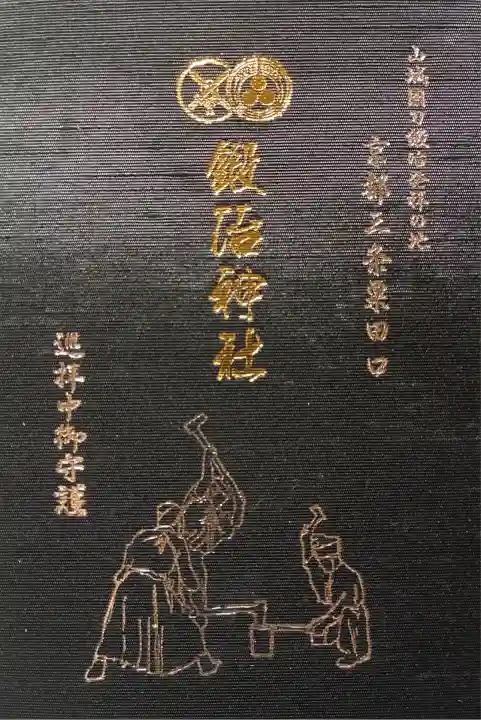 鍛冶神社(京都府)