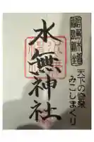 水無神社の御朱印