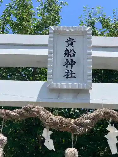 宮夫貴船神社の建物その他