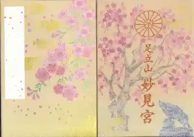 足立山妙見宮（御祖神社）の御朱印帳