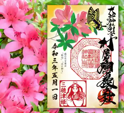 キアゲハとツツジの御朱印