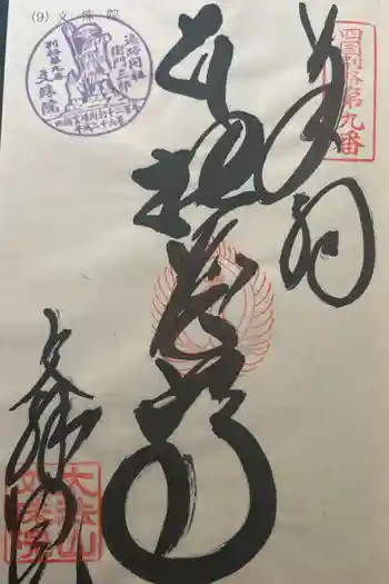 文殊院の御朱印 2024年04月