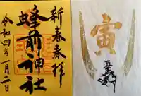蜂前神社の御朱印
