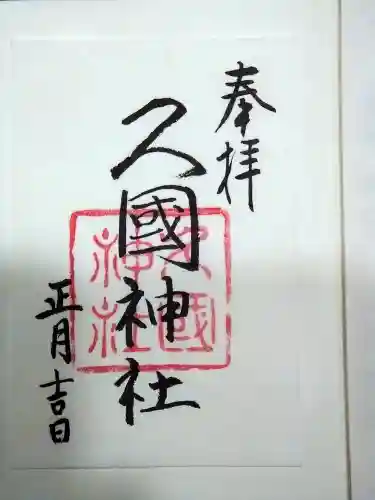 久國神社の御朱印
