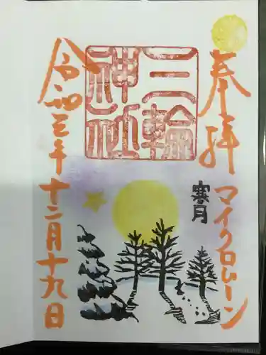 三輪神社の御朱印