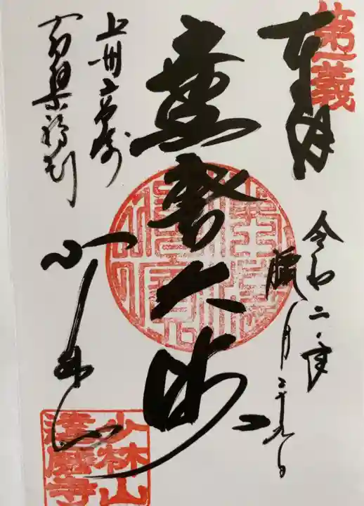 達磨寺の御朱印