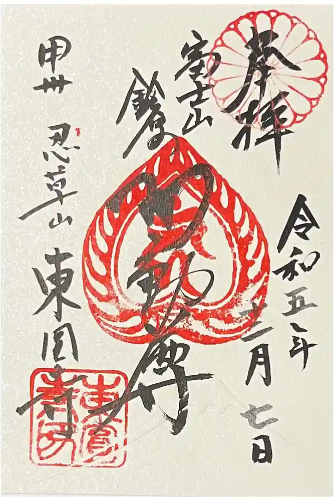 東円寺の御朱印