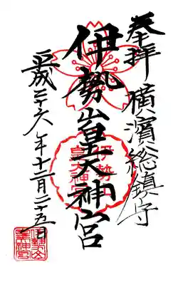 伊勢山皇大神宮の御朱印