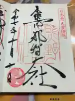 熊野那智大社の御朱印