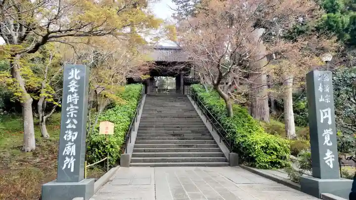 円覚寺(神奈川県)